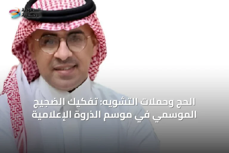 الحج وحملات التشويه: تفكيك الضجيج الموسمي في موسم الذروة الإعلامية