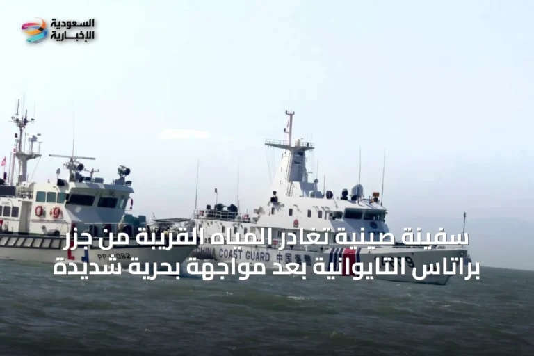 سفينة صينية تغادر المياه القريبة من جزر براتاس التايوانية بعد مواجهة بحرية شديدة