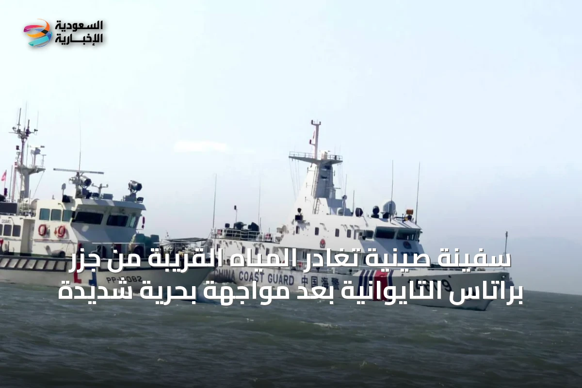 سفينة صينية تغادر المياه القريبة من جزر براتاس التايوانية بعد مواجهة بحرية شديدة