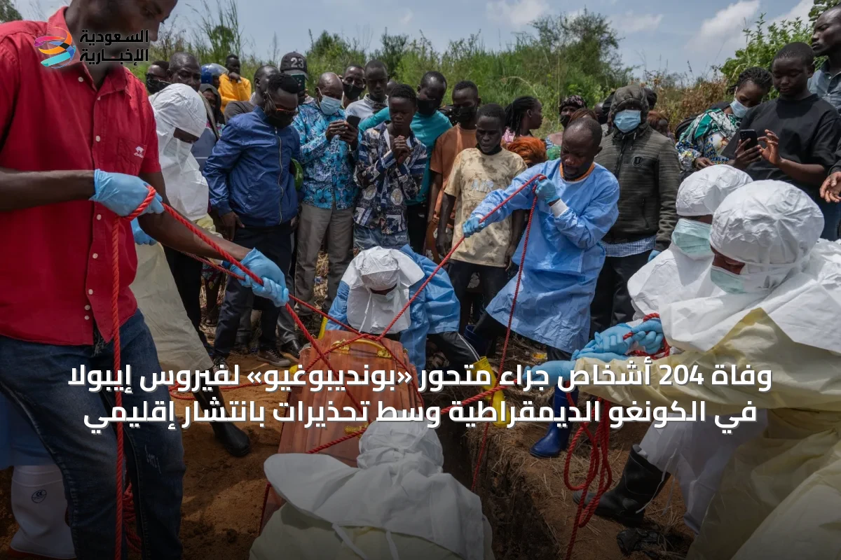 وفاة 204 أشخاص جراء متحوّر «بونديبوغيو» لفيروس إيبولا في الكونغو الديمقراطية وسط تحذيرات بانتشار إقليمي