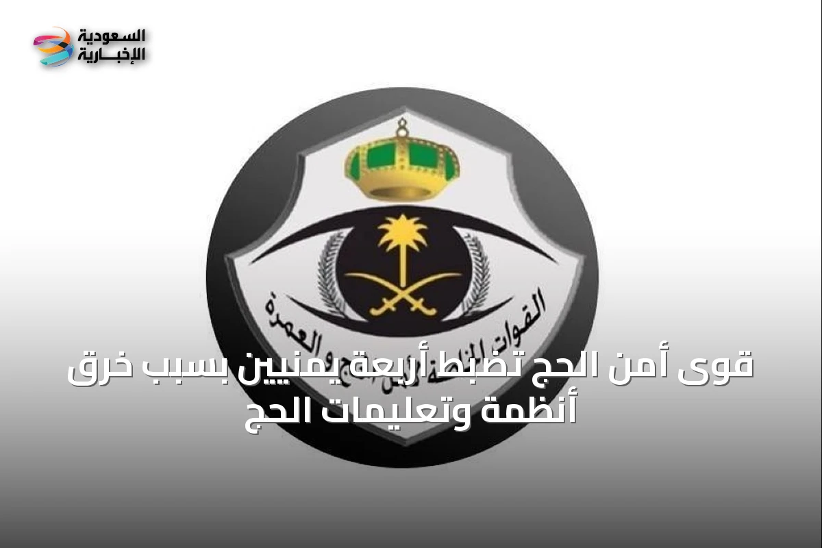 قوى أمن الحج تضبط أربعة يمنيين بسبب خرق أنظمة وتعليمات الحج