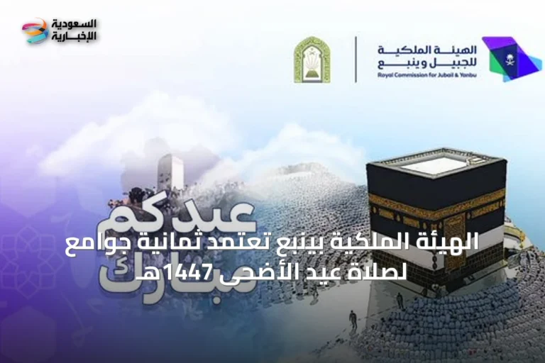الهيئة الملكية بينبع تعتمد ثمانية جوامع لصلاة عيد الأضحى 1447هـ