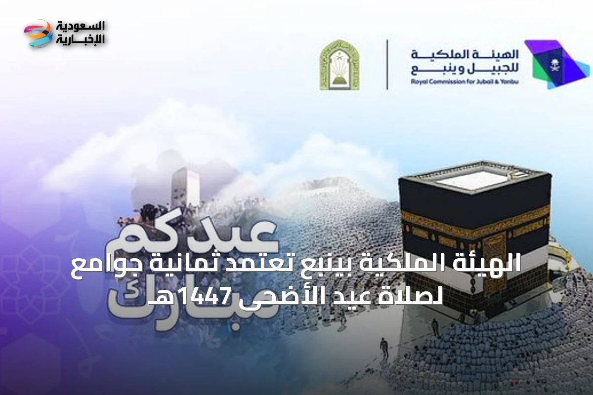 الهيئة الملكية بينبع تعتمد ثمانية جوامع لصلاة عيد الأضحى 1447هـ