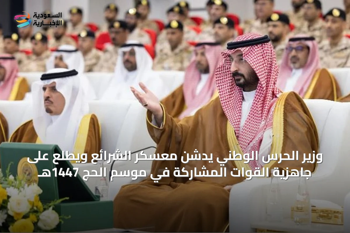 وزير الحرس الوطني يدشن معسكر الشرائع ويطلع على جاهزية القوات المشاركة في موسم الحج 1447هـ
