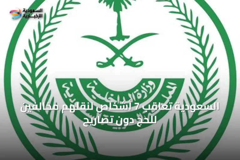 السعودية تعاقب 7 أشخاص لنقلهم مخالفين للحج دون تصاريح