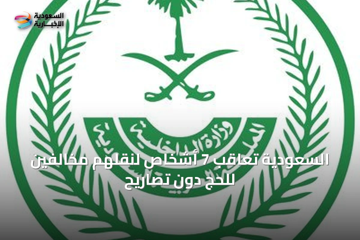 السعودية تعاقب 7 أشخاص لنقلهم مخالفين للحج دون تصاريح