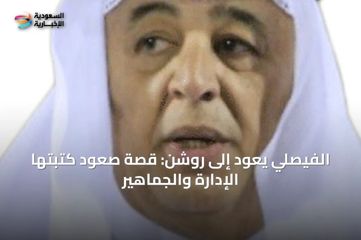 الفيصلي يعود إلى روشن: قصة صعود كتبتها الإدارة والجماهير