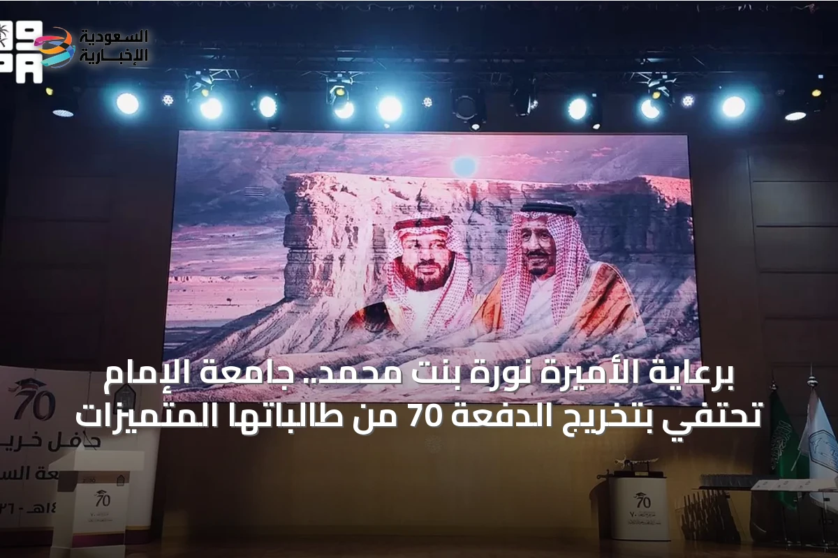 برعاية الأميرة نورة بنت محمد.. جامعة الإمام تحتفي بتخريج الدفعة 70 من طالباتها المتميزات