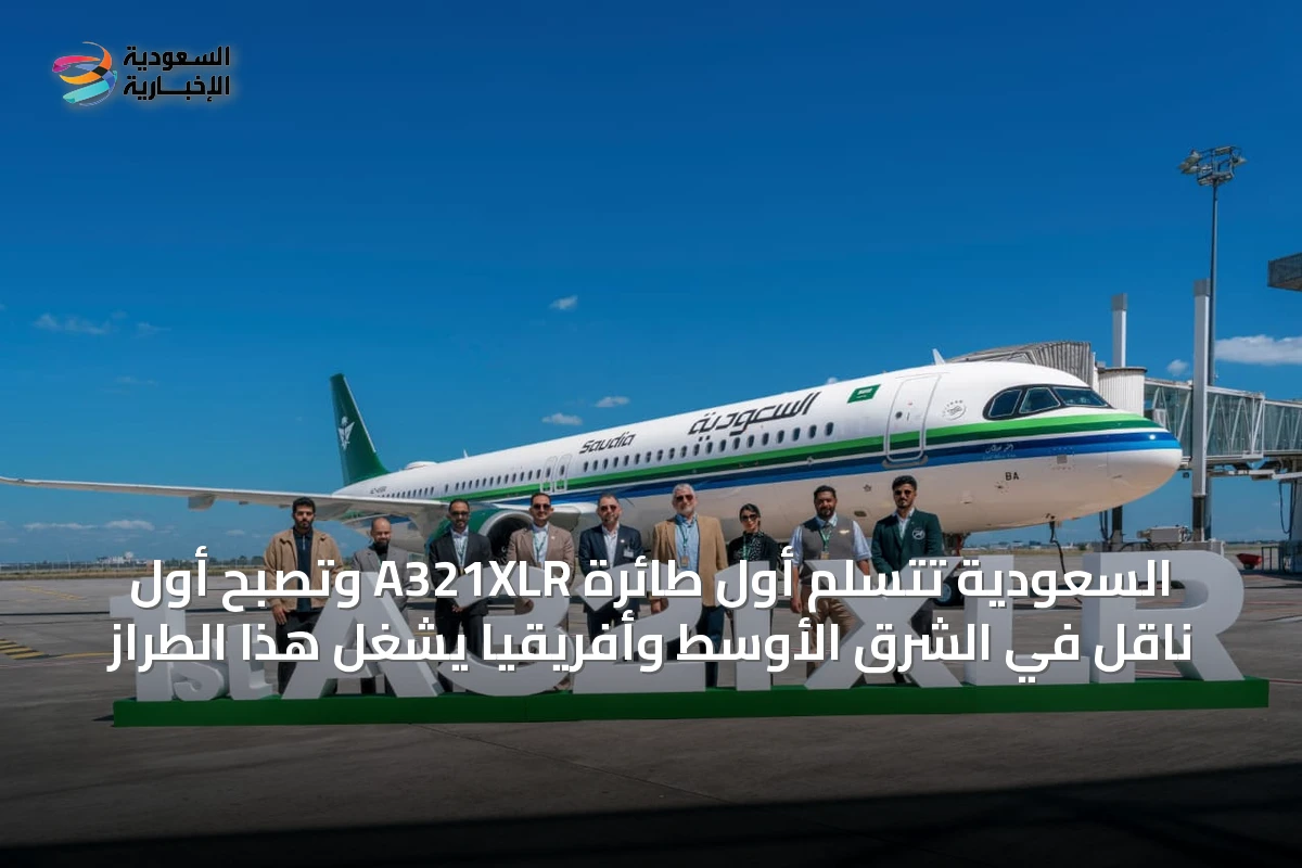 السعودية تتسلم أول طائرة A321XLR وتصبح أول ناقل في الشرق الأوسط وأفريقيا يشغل هذا الطراز
