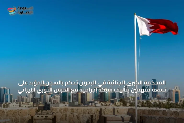 المحكمة الكبرى الجنائية في البحرين تحكم بالسجن المؤبد على تسعة متهمين بتأليف شبكة إجرامية مع الحرس الثوري الإيراني