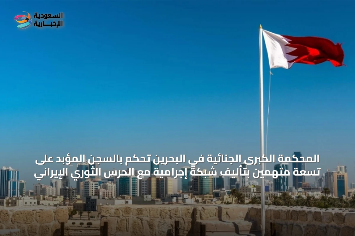 المحكمة الكبرى الجنائية في البحرين تحكم بالسجن المؤبد على تسعة متهمين بتأليف شبكة إجرامية مع الحرس الثوري الإيراني