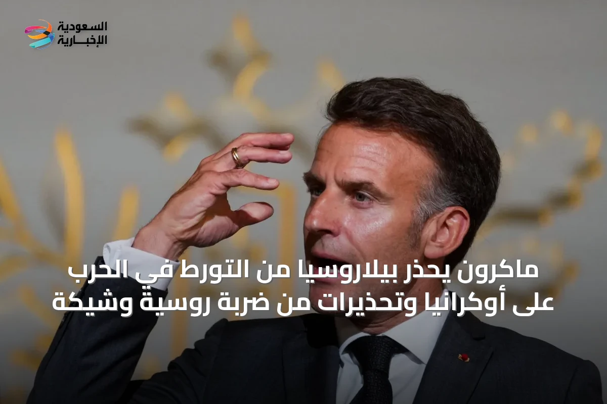 ماكرون يحذّر بيلاروسيا من التورط في الحرب على أوكرانيا وتحذيرات من ضربة روسية وشيكة
