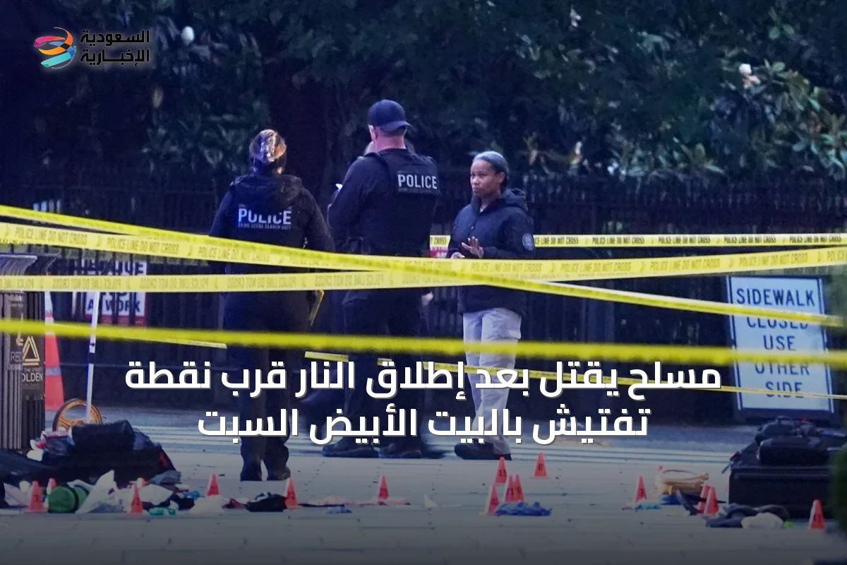 مسلح يُقتل بعد إطلاق النار قرب نقطة تفتيش بالبيت الأبيض السبت