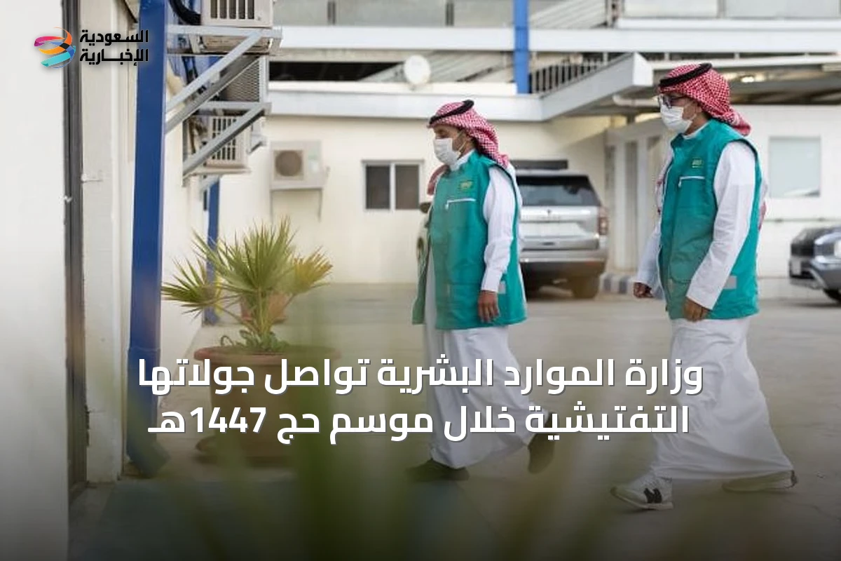 وزارة الموارد البشرية تواصل جولاتها التفتيشية خلال موسم حج 1447هـ