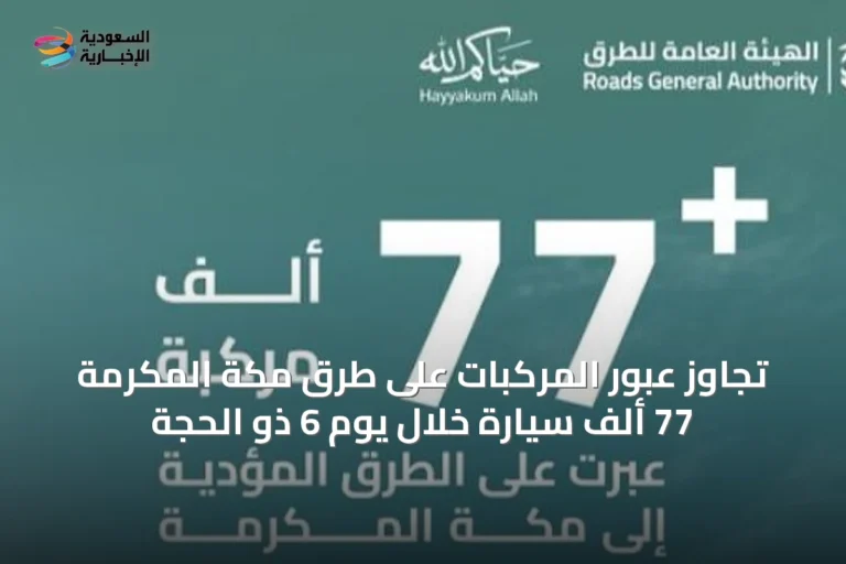 تجاوز عبور المركبات على طرق مكة المكرمة 77 ألف سيارة خلال يوم 6 ذو الحجة