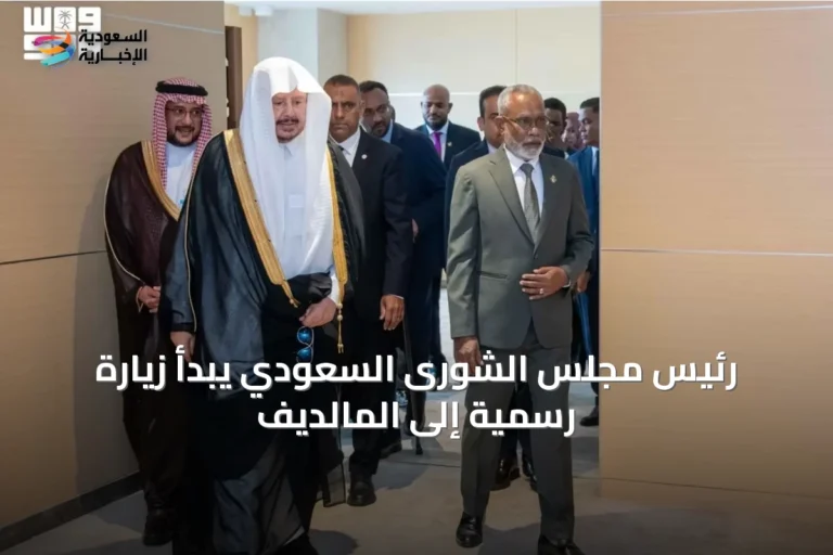 رئيس مجلس الشورى السعودي يبدأ زيارة رسمية إلى المالديف