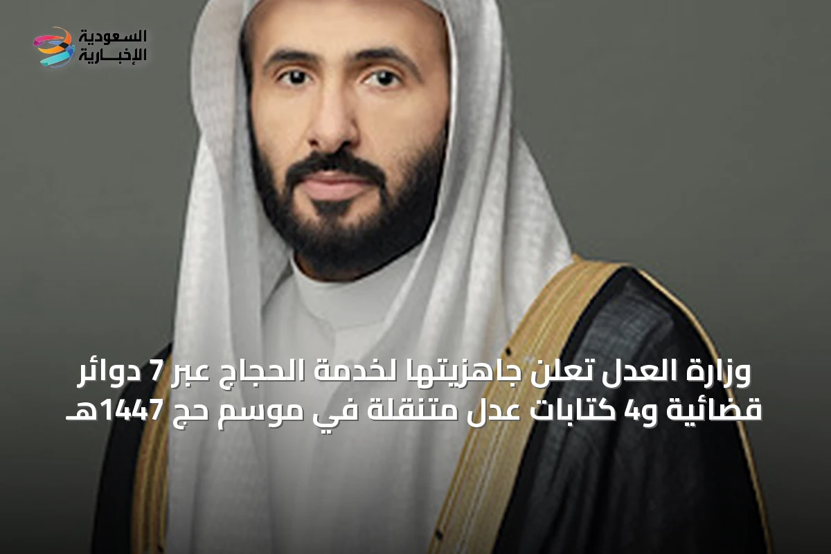 وزارة العدل تُعلن جاهزيتها لخدمة الحجاج عبر 7 دوائر قضائية و4 كتابات عدل متنقلة في موسم حج 1447هـ