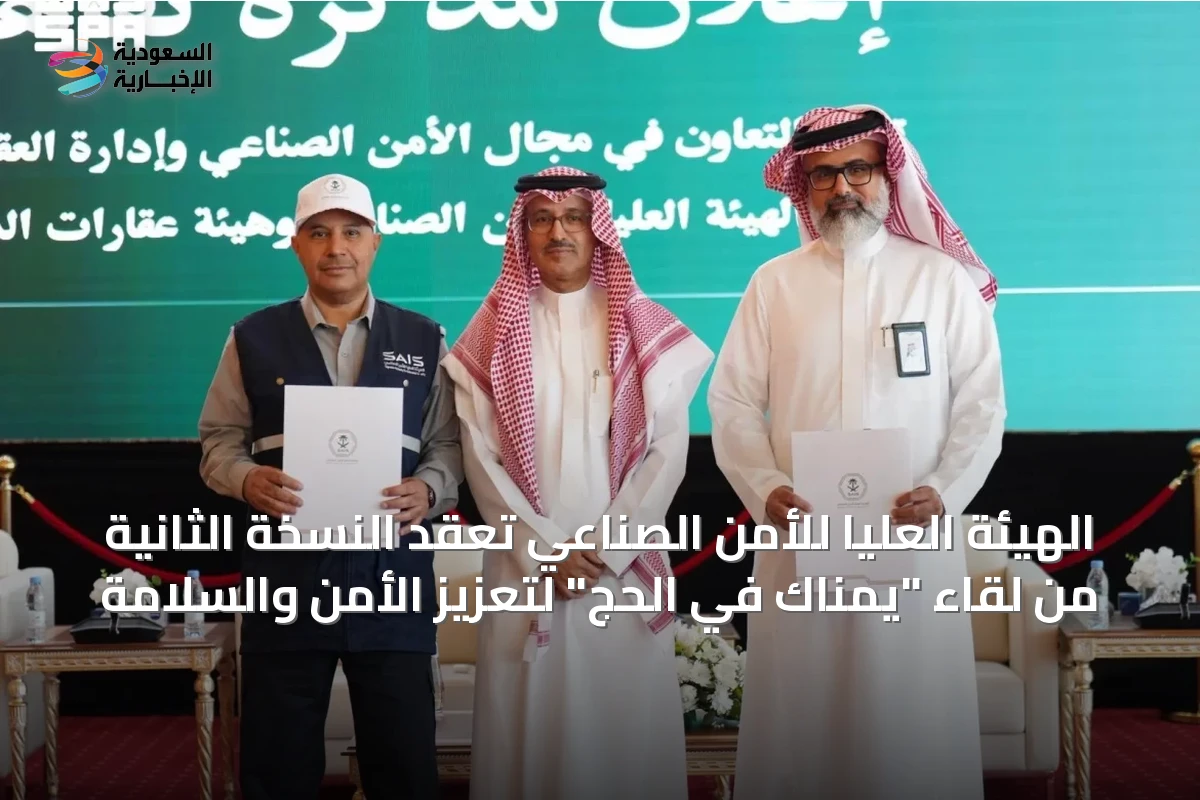 الهيئة العليا للأمن الصناعي تعقد النسخة الثانية من لقاء "يُمناك في الحج" لتعزيز الأمن والسلامة