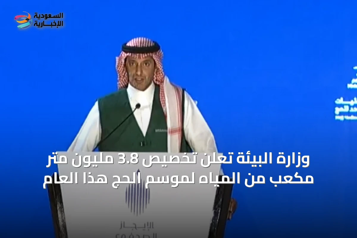 وزارة البيئة تعلن تخصيص 3.8 مليون متر مكعب من المياه لموسم الحج هذا العام