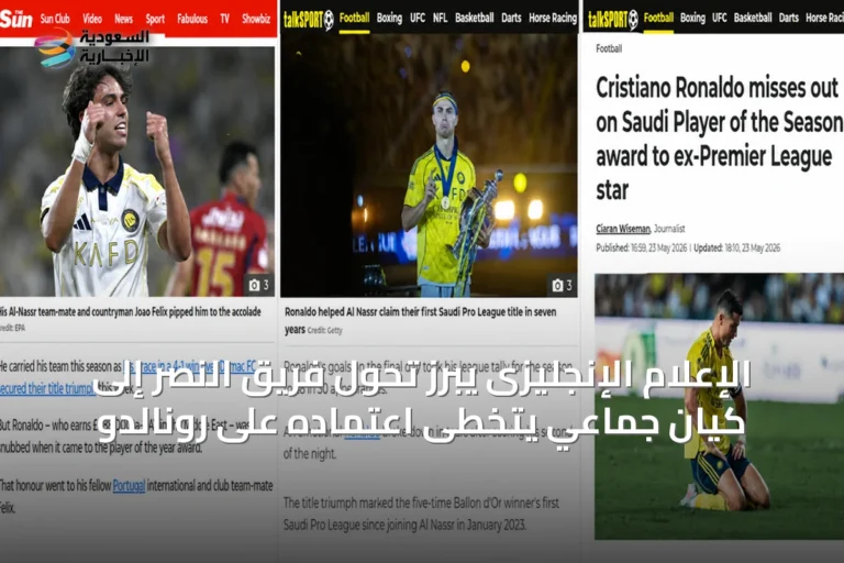 الإعلام الإنجليزى يبرز تحول فريق النصر إلى كيان جماعي يتخطى اعتماده على رونالدو