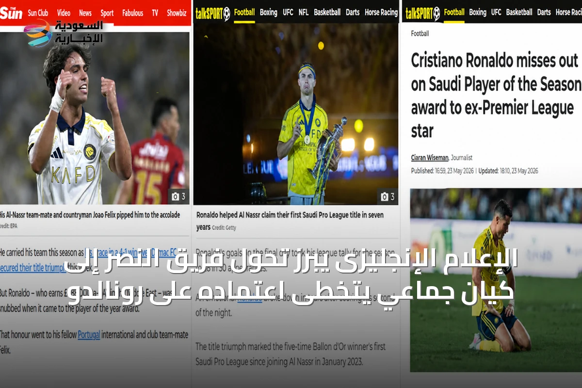 الإعلام الإنجليزى يبرز تحول فريق النصر إلى كيان جماعي يتخطى اعتماده على رونالدو