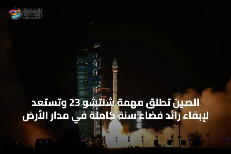 الصين تُطلق مهمة شنتشو 23 وتستعد لإبقاء رائد فضاء سنة كاملة في مدار الأرض