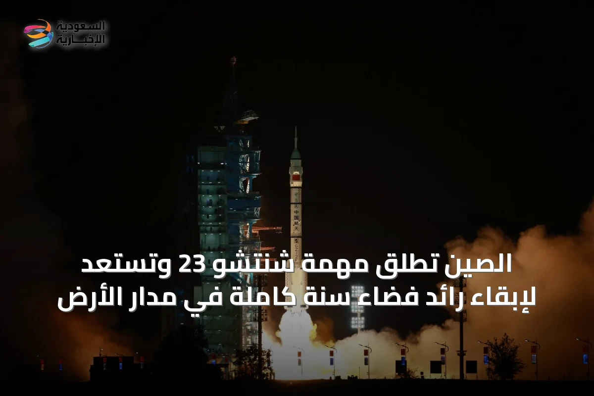 الصين تُطلق مهمة شنتشو 23 وتستعد لإبقاء رائد فضاء سنة كاملة في مدار الأرض