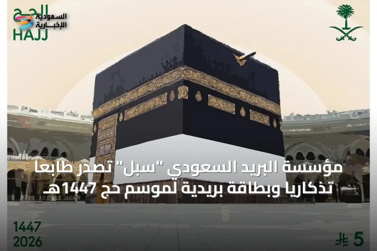 مؤسسة البريد السعودي "سبل" تصدر طابعًا تذكاريًا وبطاقة بريدية لموسم حج 1447هـ