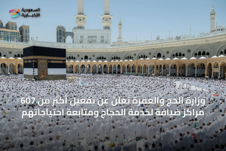 وزارة الحج والعمرة تُعلن عن تفعيل أكثر من 607 مراكز ضيافة لخدمة الحجاج ومتابعة احتياجاتهم