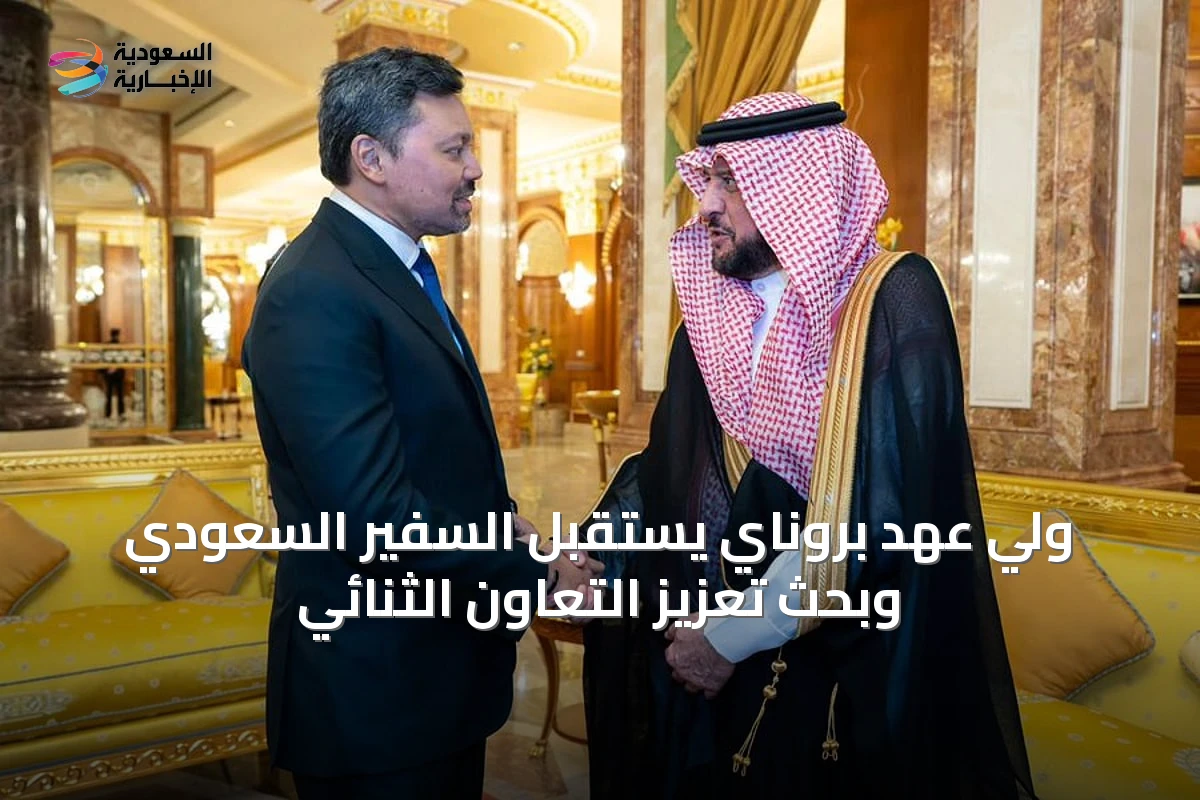 ولي عهد بروناي يستقبل السفير السعودي وبحث تعزيز التعاون الثنائي