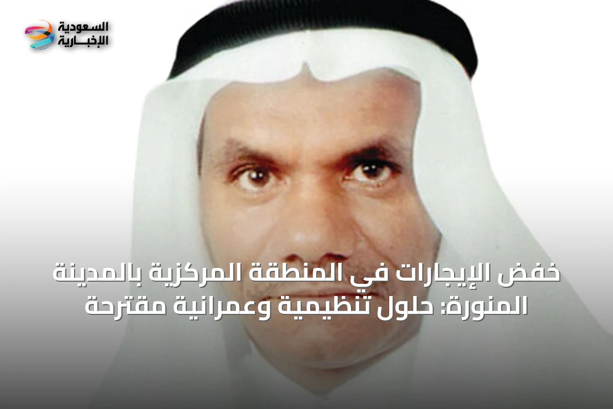 خفض الإيجارات في المنطقة المركزية بالمدينة المنورة: حلول تنظيمية وعمرانية مقترحة