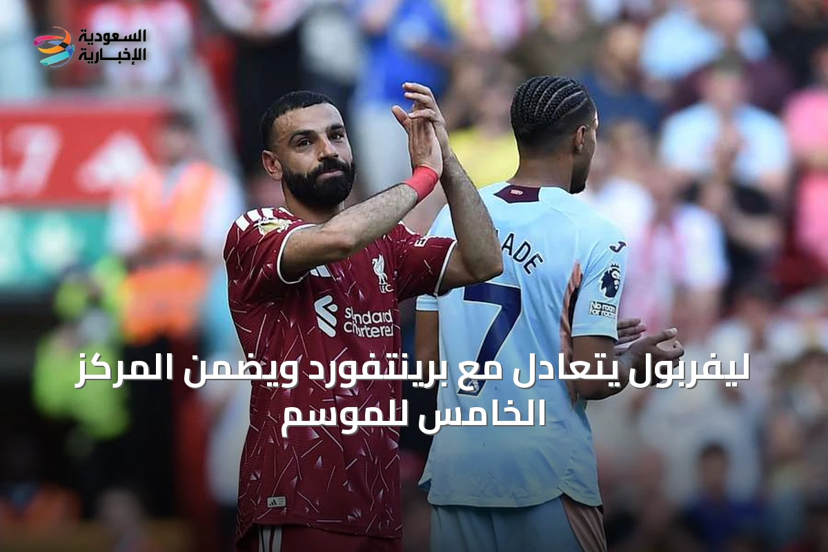 ليفربول يتعادل مع برينتفورد ويضمن المركز الخامس للموسم