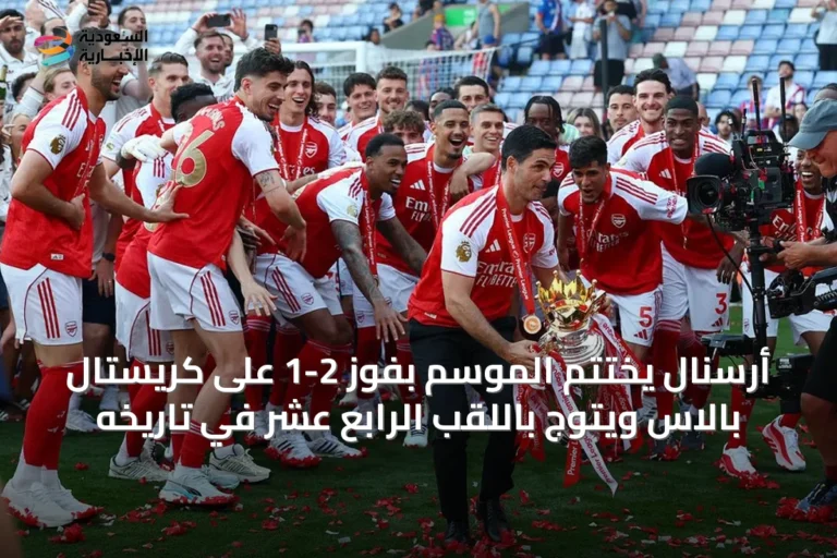 أرسنال يختتم الموسم بفوز 2-1 على كريستال بالاس ويتوج باللقب الرابع عشر في تاريخه