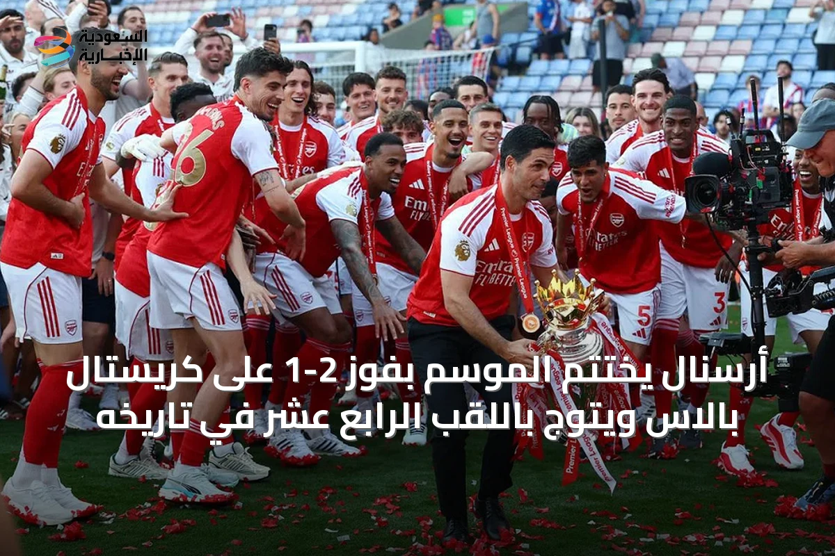 أرسنال يختتم الموسم بفوز 2-1 على كريستال بالاس ويتوج باللقب الرابع عشر في تاريخه