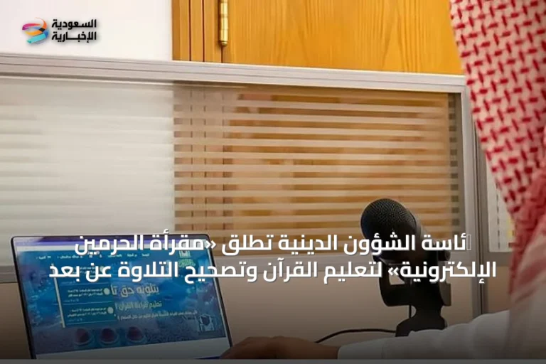 רئاسة الشؤون الدينية تطلق «مقرأة الحرمين الإلكترونية» لتعليم القرآن وتصحيح التلاوة عن بُعد
