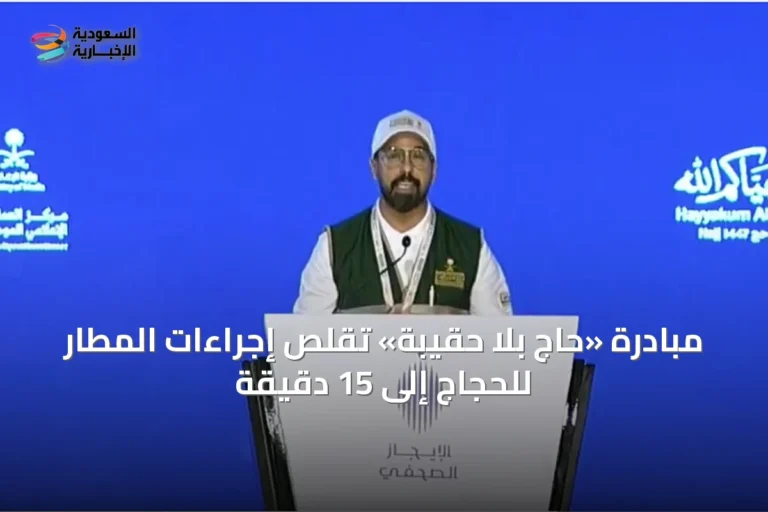 مبادرة «حاج بلا حقيبة» تقلص إجراءات المطار للحجاج إلى 15 دقيقة