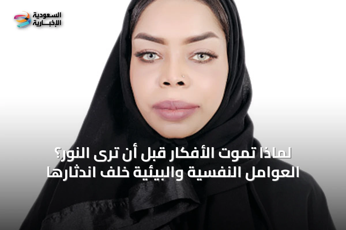 لماذا تموت الأفكار قبل أن ترى النور؟ العوامل النفسية والبيئية خلف اندثارها
