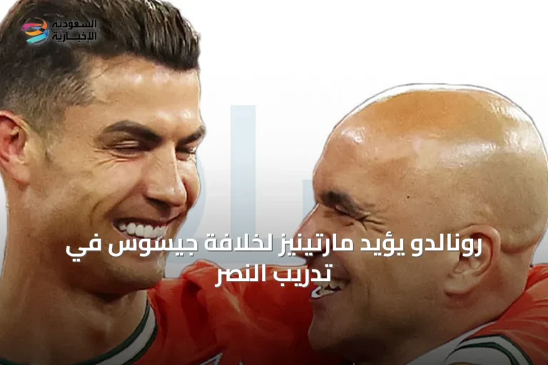 رونالدو يؤيد مارتينيز لخلافة جيسوس في تدريب النصر