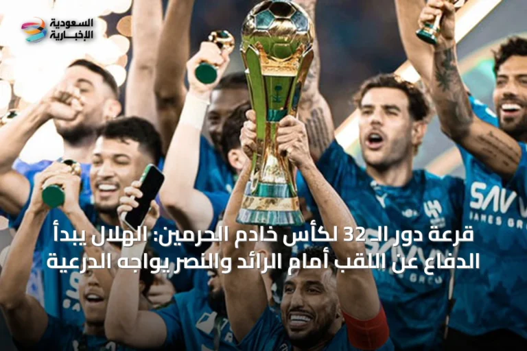 قرعة دور الـ 32 لكأس خادم الحرمين: الهلال يبدأ الدفاع عن اللقب أمام الرائد والنصر يواجه الدرعية