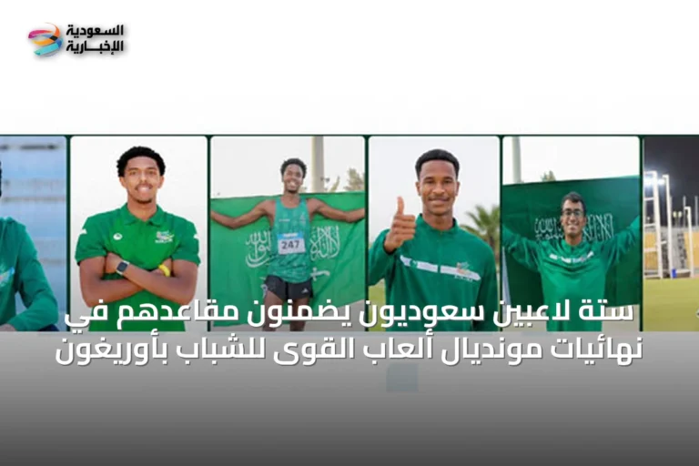 ستة لاعبين سعوديون يضمنون مقاعدهم في نهائيات مونديال ألعاب القوى للشباب بأوريغون