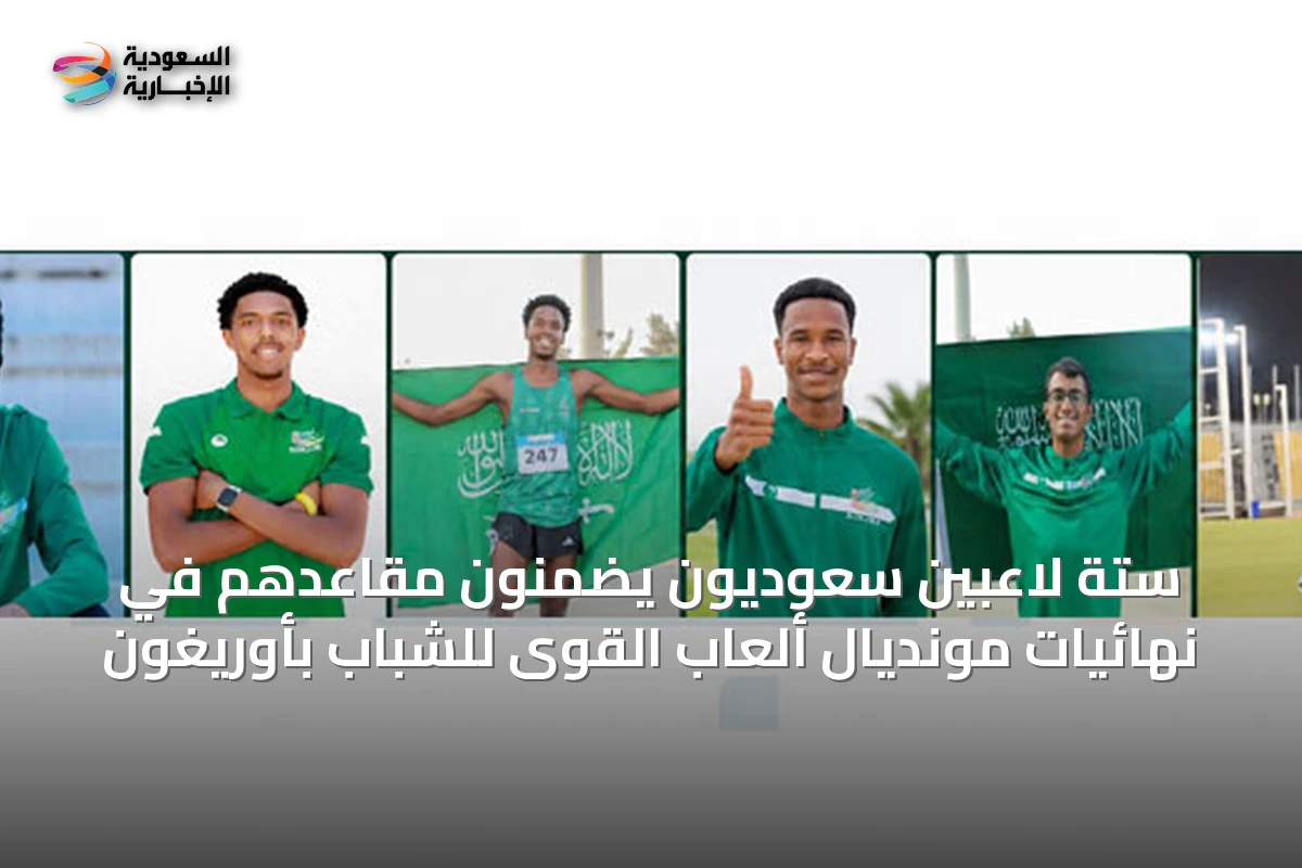 ستة لاعبين سعوديون يضمنون مقاعدهم في نهائيات مونديال ألعاب القوى للشباب بأوريغون