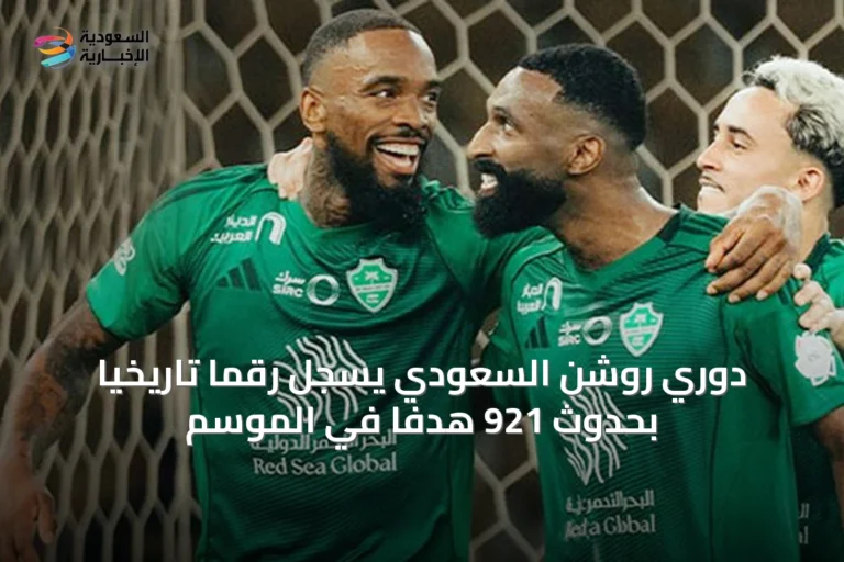 دوري روشن السعودي يسجل رقمًا تاريخيًا بحدوث 921 هدفًا في الموسم