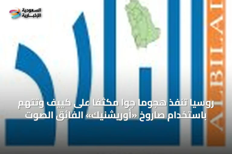 روسيا تنفذ هجوماً جواً مكثفاً على كييف وتُتهم باستخدام صاروخ «أوريشنيك» الفائق الصوت