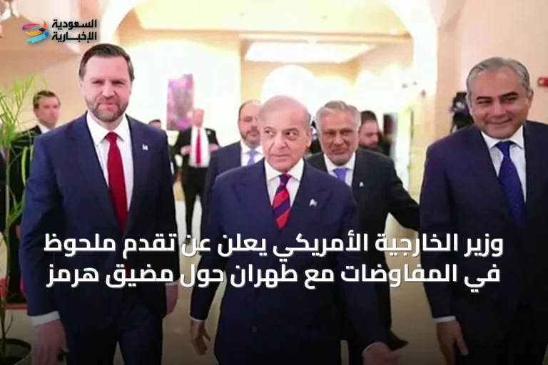 وزير الخارجية الأمريكي يعلن عن تقدم ملحوظ في المفاوضات مع طهران حول مضيق هرمز