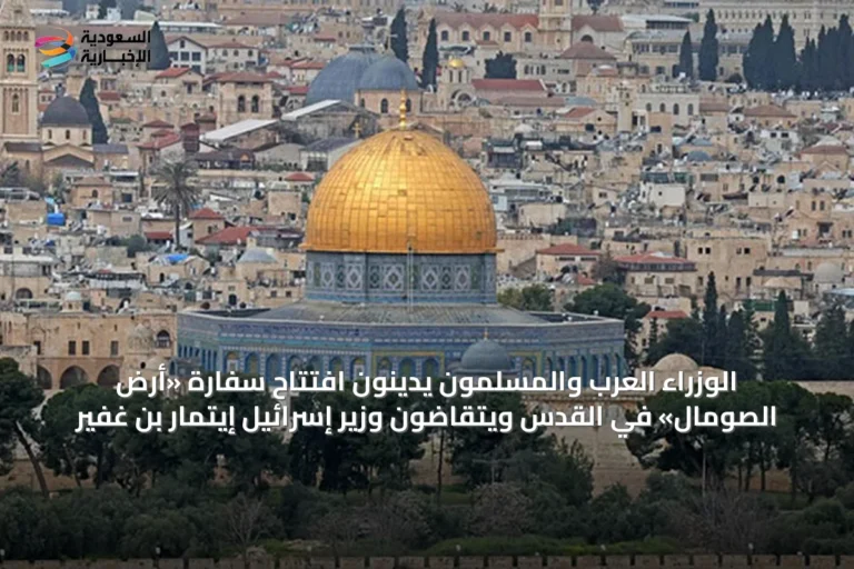 الوزراء العرب والمسلمون يدينون افتتاح سفارة «أرض الصومال» في القدس ويتقاضون وزير إسرائيل إيتمار بن غفير