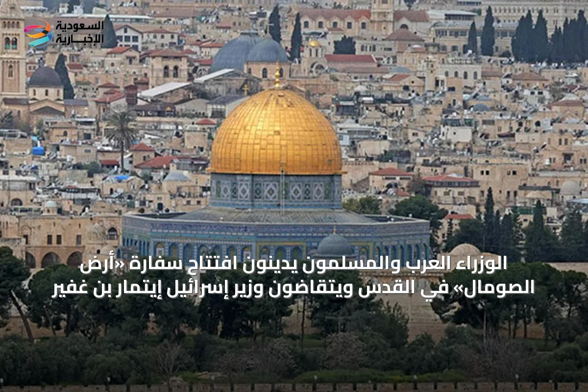 الوزراء العرب والمسلمون يدينون افتتاح سفارة «أرض الصومال» في القدس ويتقاضون وزير إسرائيل إيتمار بن غفير
