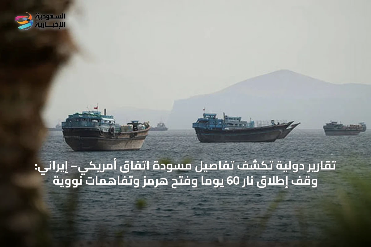 تقارير دولية تكشف تفاصيل مسودة اتفاق أمريكي– إيراني: وقف إطلاق نار 60 يوماً وفتح هرمز وتفاهمات نووية