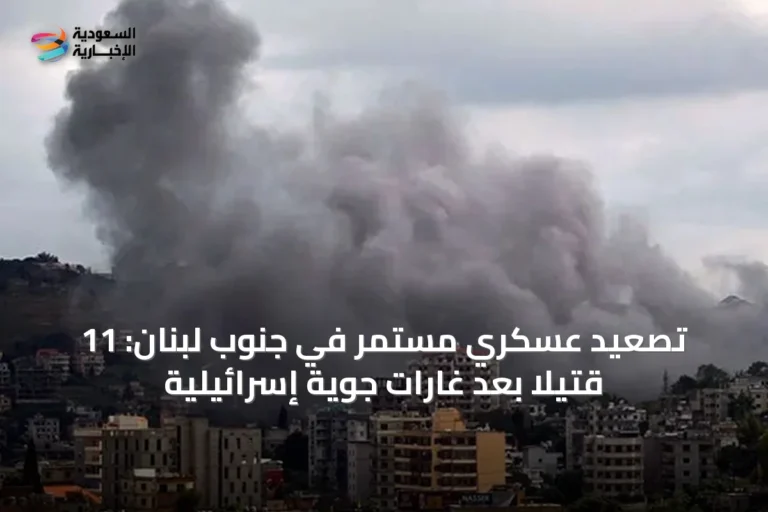 تصعيد عسكري مستمر في جنوب لبنان: 11 قتيلاً بعد غارات جوية إسرائيلية