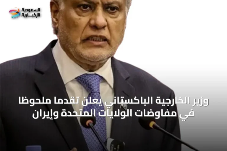 وزير الخارجية الباكستاني يعلن تقدماً ملحوظاً في مفاوضات الولايات المتحدة وإيران