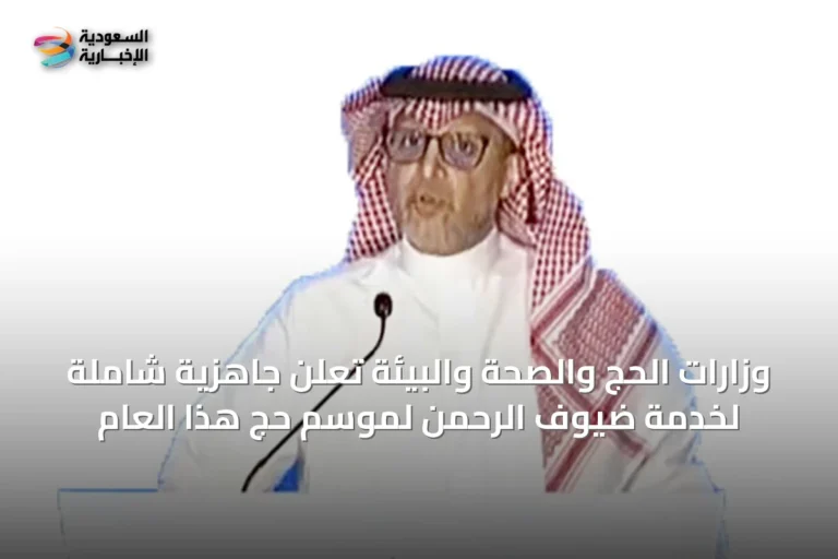 وزارات الحج والصحة والبيئة تعلن جاهزية شاملة لخدمة ضيوف الرحمن لموسم حج هذا العام